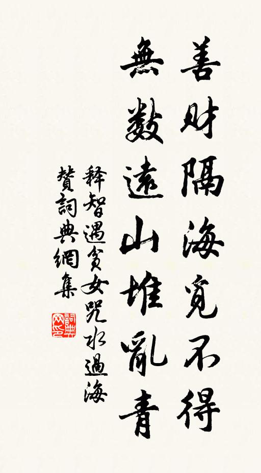 释智遇善财隔海觅不得，无数远山堆乱青书法作品欣赏