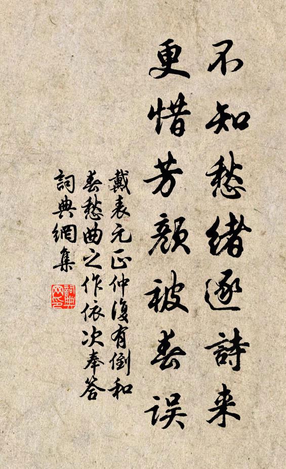 戴表元不知愁绪逐诗来，更惜芳颜被春误书法作品欣赏