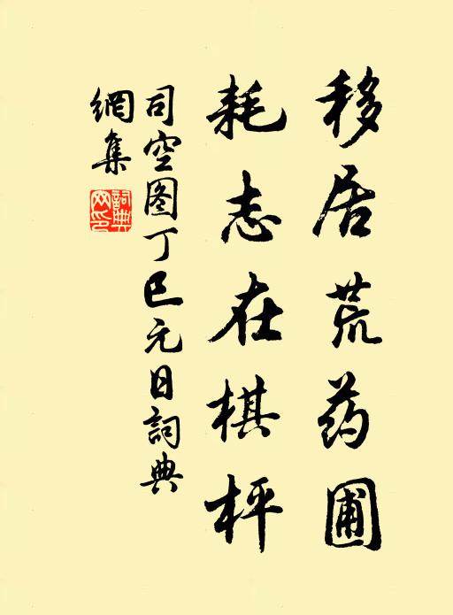 司空图移居荒药圃，耗志在棋枰书法作品欣赏