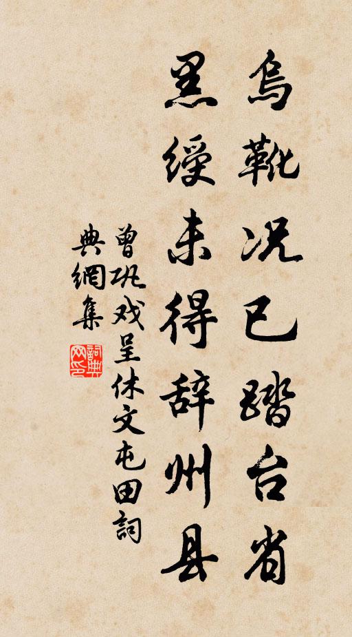 曾巩乌靴况已踏台省，黑绶未得辞州县书法作品欣赏