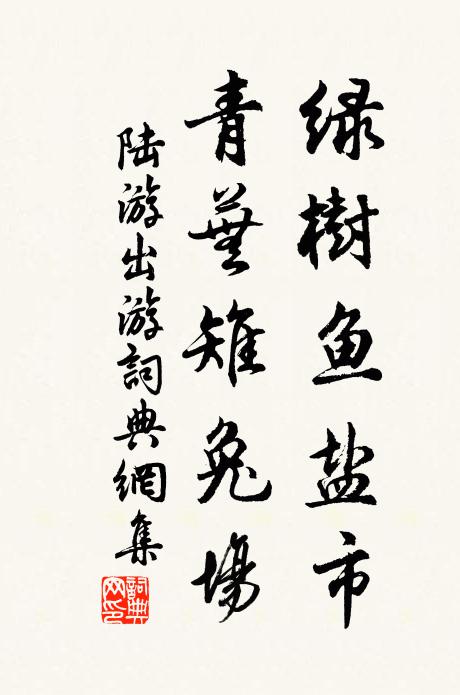 陆游绿树鱼盐市，青芜雉兔场书法作品欣赏