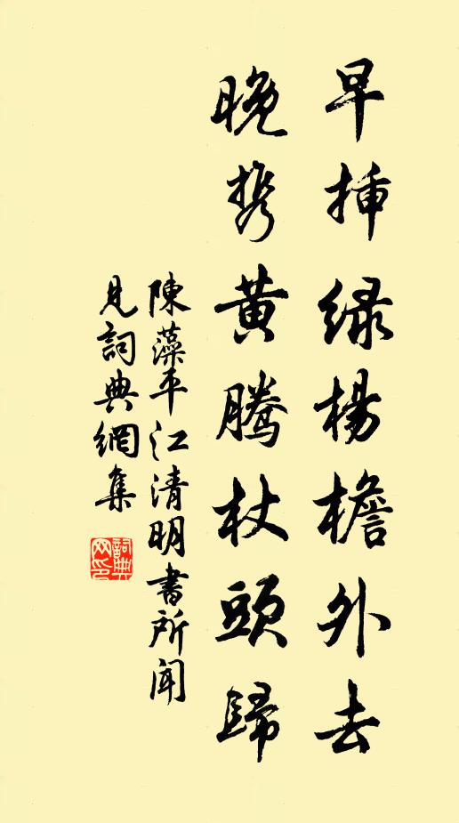 陈藻早插绿杨檐外去，晚携黄腾杖头归书法作品欣赏