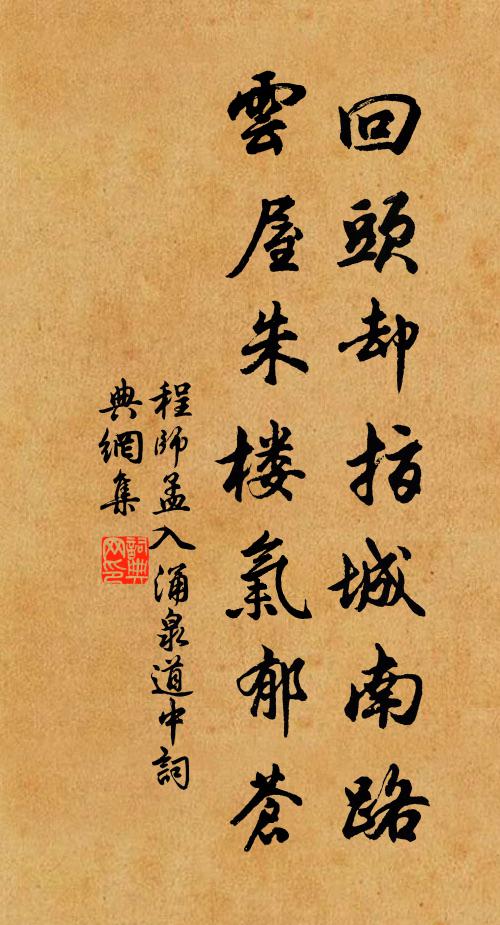 程师孟回头却指城南路，云屋朱楼气郁苍书法作品欣赏