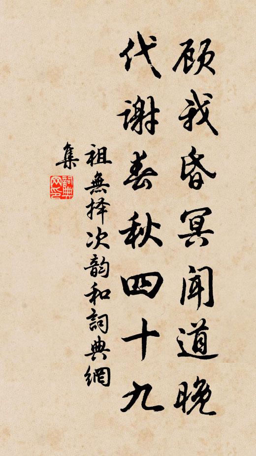 祖无择顾我昏冥闻道晚，代谢春秋四十九书法作品欣赏