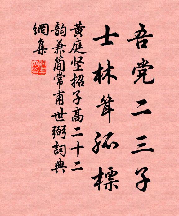 黄庭坚吾党二三子，士林耸孤标书法作品欣赏