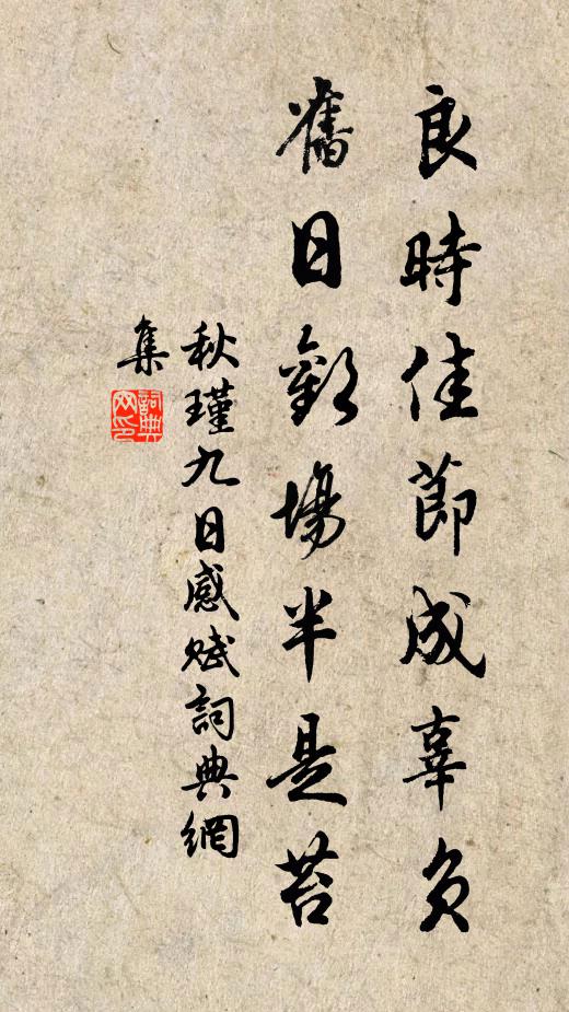 秋瑾良时佳节成辜负，旧日欢场半是苔书法作品欣赏