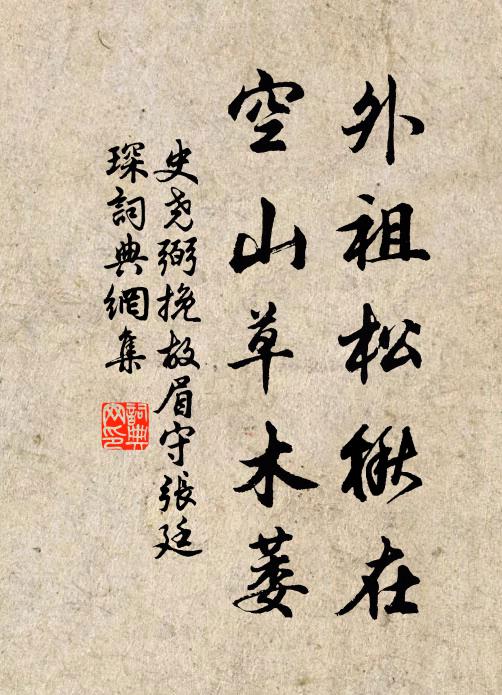 史尧弼外祖松楸在，空山草木萎书法作品欣赏