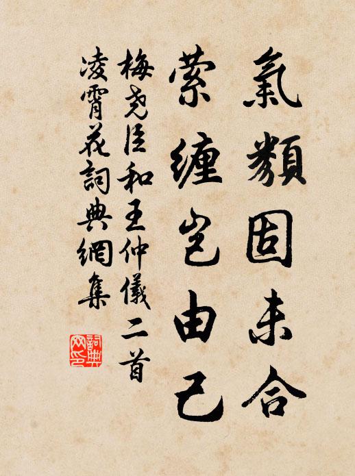 梅尧臣气类固未合，萦缠岂由己书法作品欣赏