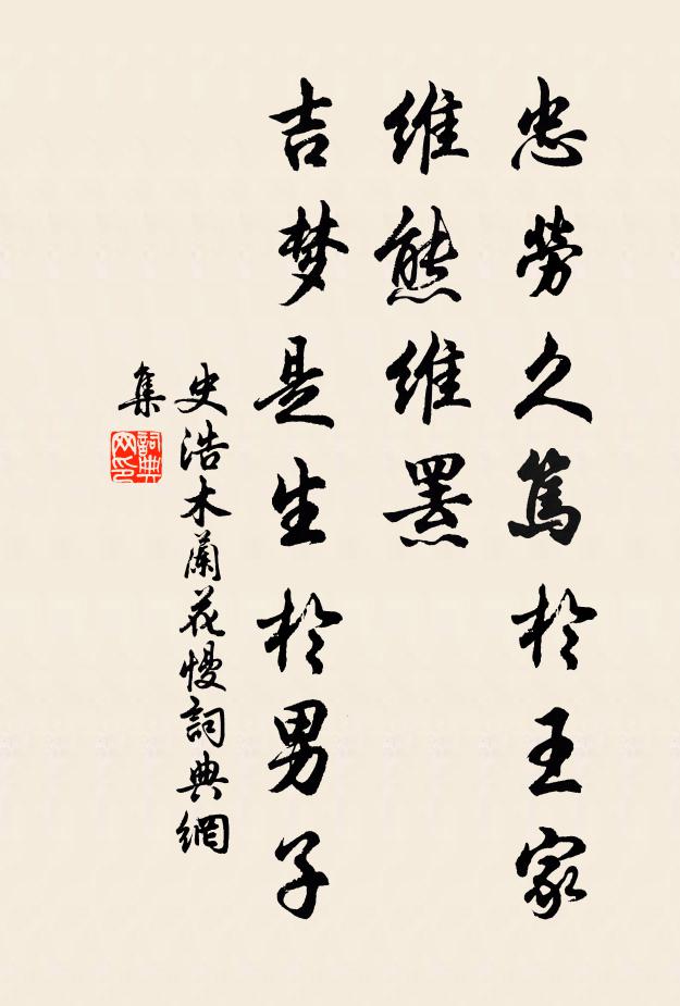 史浩忠劳久笃于王家；维熊维罴，吉梦是生于男子书法作品欣赏