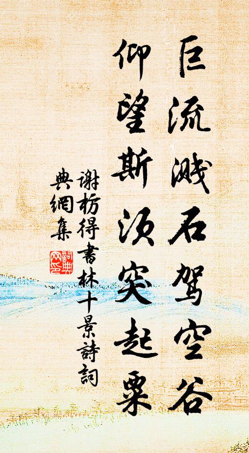 谢枋得巨流溅石驾空谷，仰望斯须突起粟书法作品欣赏