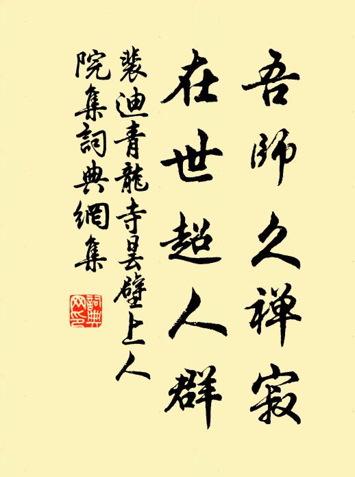 裴迪吾师久禅寂，在世超人群书法作品欣赏