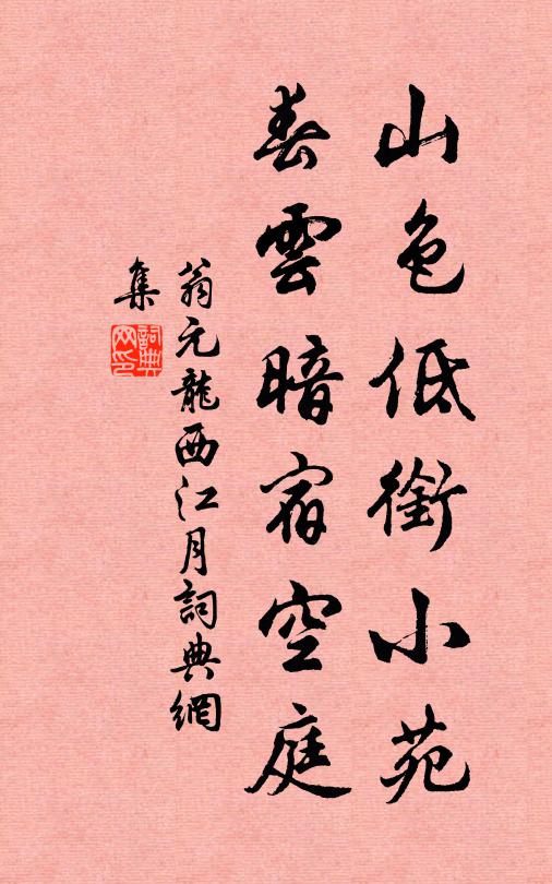 翁元龙山色低衔小苑，春云暗宿空庭书法作品欣赏