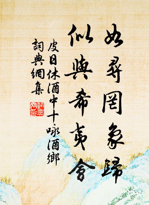皮日休如寻罔象归，似与希夷会书法作品欣赏