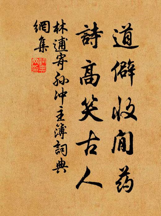 林逋道僻收閒药，诗高笑古人书法作品欣赏