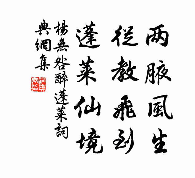杨无咎两腋风生，从教飞到，蓬莱仙境书法作品欣赏