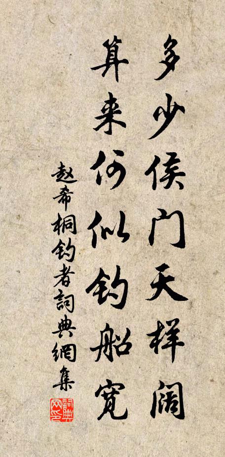赵希桐多少侯门天样阔，算来何似钓船宽书法作品欣赏