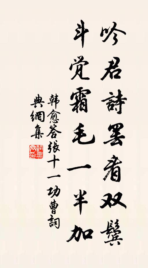韩愈吟君诗罢看双鬓，斗觉霜毛一半加书法作品欣赏