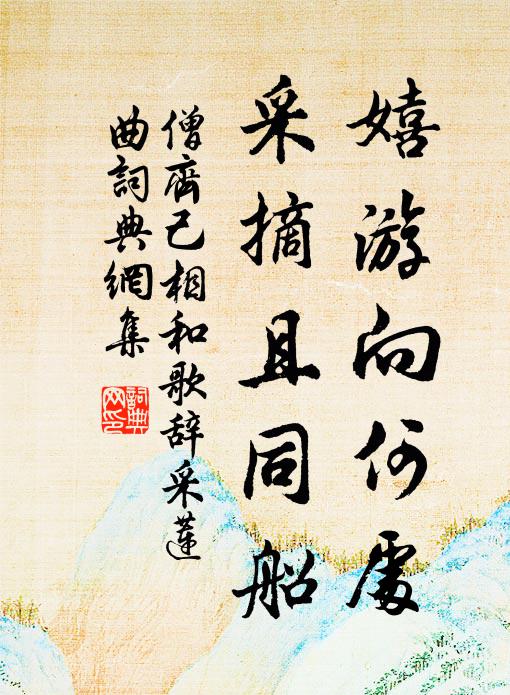 僧齐己嬉游向何处，采摘且同船书法作品欣赏