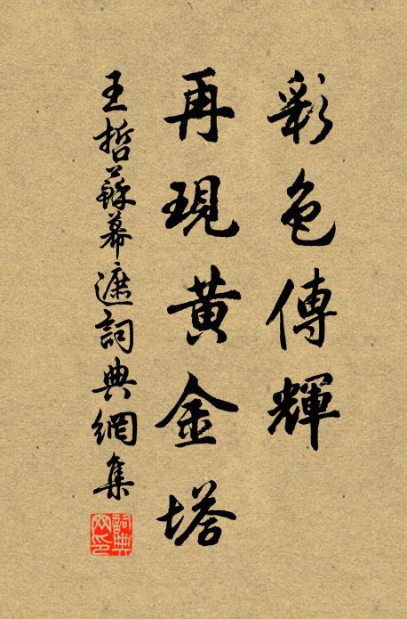 王哲彩色传辉，再现黄金塔书法作品欣赏