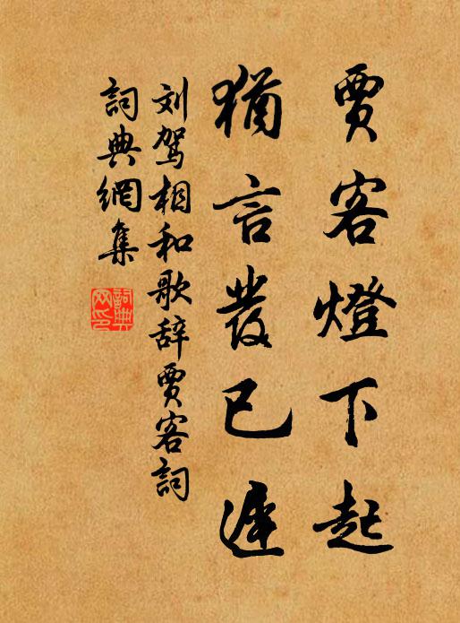 刘驾贾客灯下起，犹言发已迟书法作品欣赏