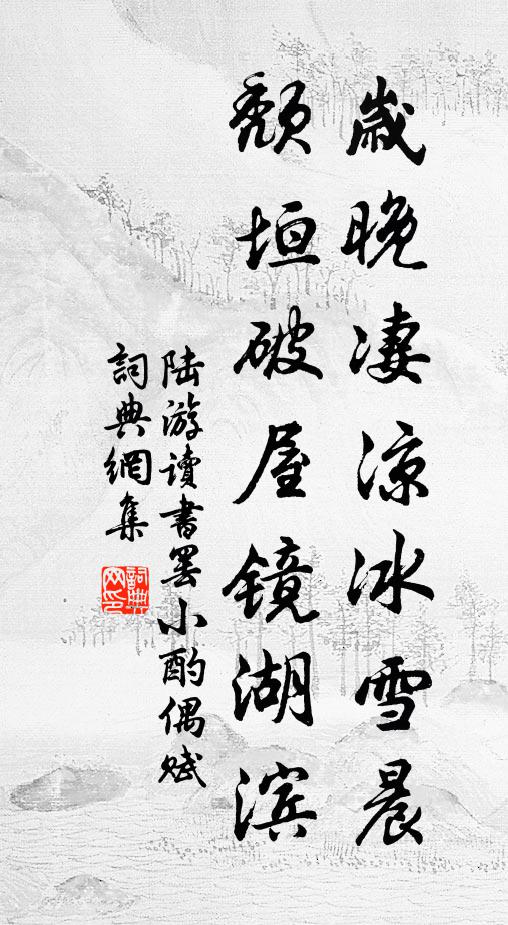陆游岁晚凄凉冰雪晨，颓垣破屋镜湖滨书法作品欣赏