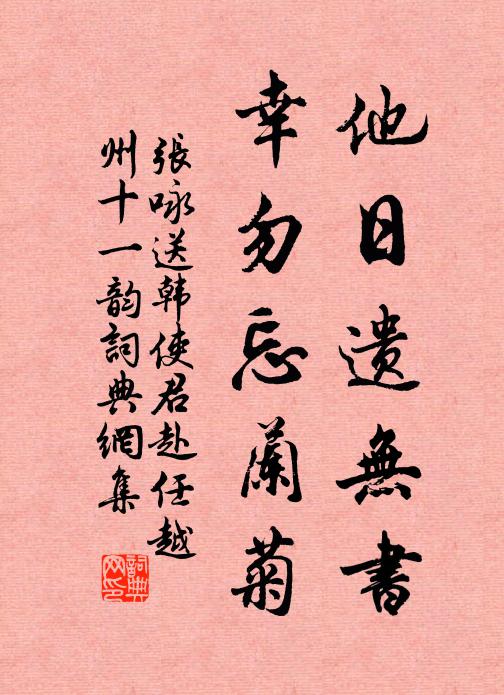 张咏他日遗无书，幸勿忘兰菊书法作品欣赏