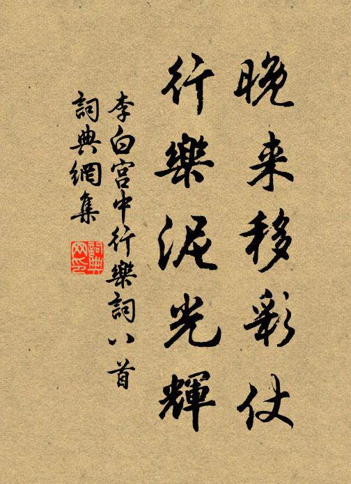 李白晚来移彩仗，行乐泥光辉书法作品欣赏