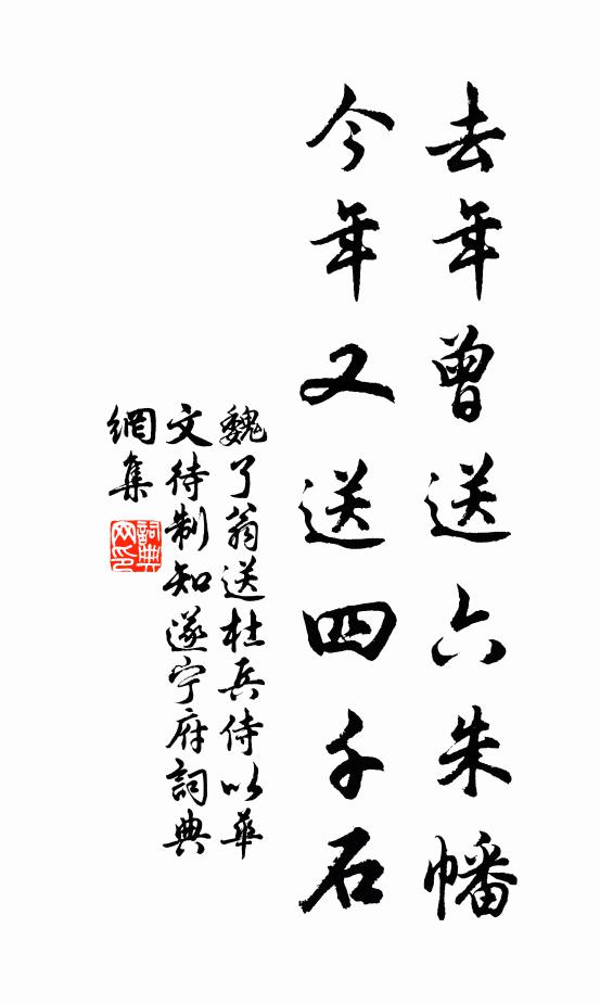 魏了翁去年曾送六朱幡，今年又送四千石书法作品欣赏