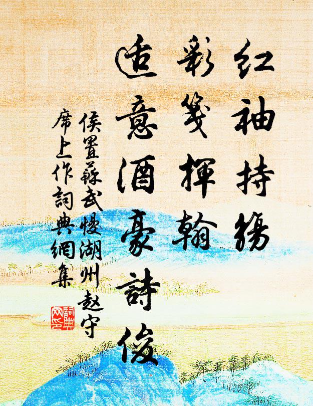 侯置红袖持觞，彩笺挥翰，适意酒豪诗俊书法作品欣赏