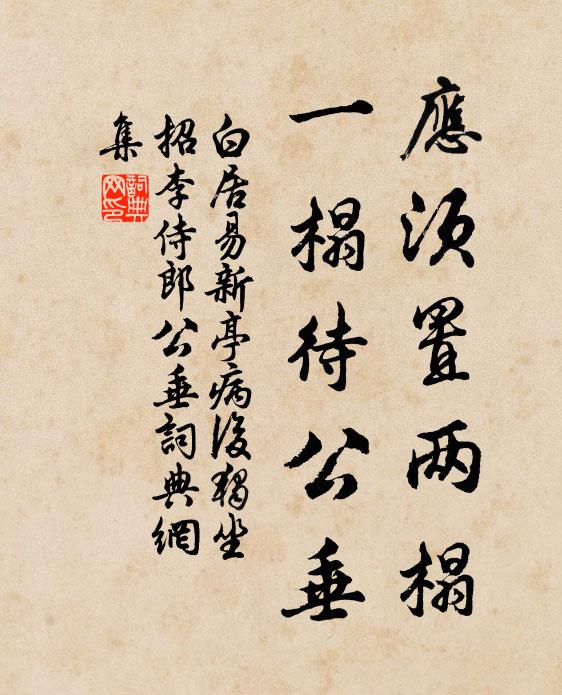 白居易应须置两榻，一榻待公垂书法作品欣赏