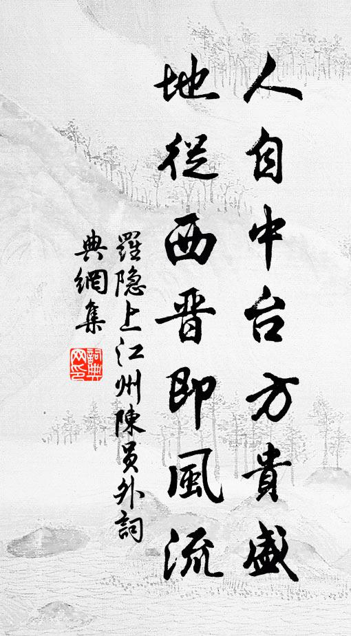 罗隐人自中台方贵盛，地从西晋即风流书法作品欣赏