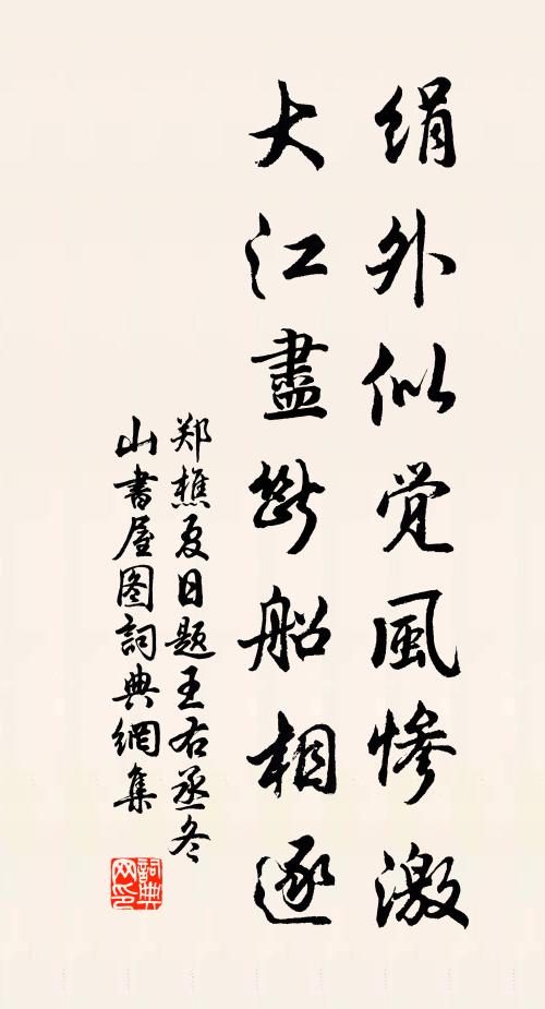 郑樵绢外似觉风惨激,大江尽断船相逐书法作品欣赏