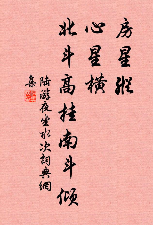 陆游房星纵，心星横，北斗高挂南斗倾书法作品欣赏