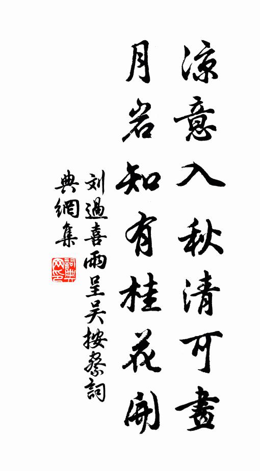 刘过凉意入秋清可画，月岩知有桂花开书法作品欣赏