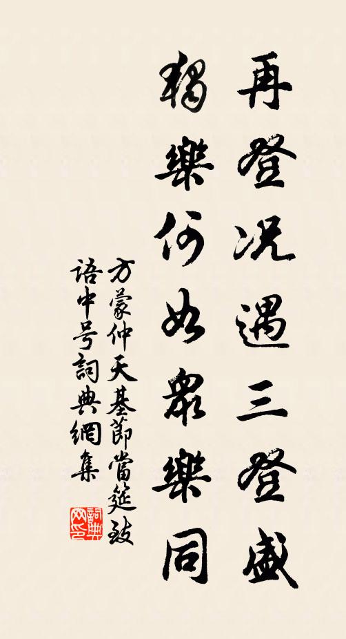 方蒙仲再登况遇三登盛，独乐何如众乐同书法作品欣赏