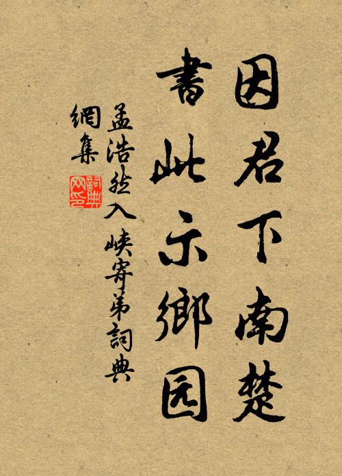 孟浩然因君下南楚，书此示乡园书法作品欣赏