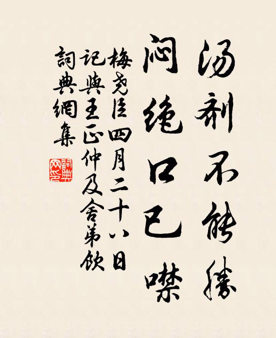 梅尧臣汤剂不能胜，闷绝口已噤书法作品欣赏