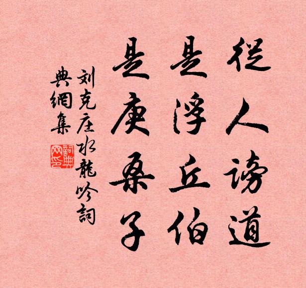 刘克庄从人谤道，是浮丘伯，是庚桑子书法作品欣赏