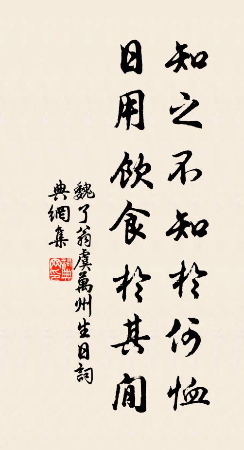 魏了翁知之不知于何恤，日用饮食於其閒书法作品欣赏