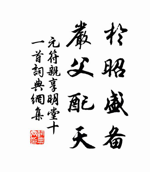 佚名于昭盛备，严父配天书法作品欣赏