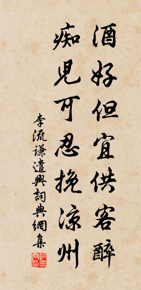 李流谦酒好但宜供客醉，痴儿可忍挽凉州书法作品欣赏