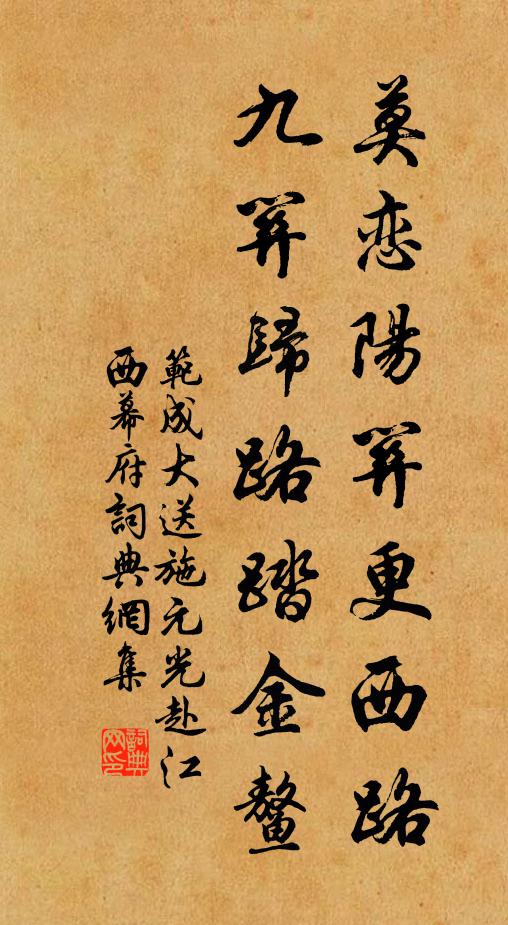 范成大莫恋阳关更西路，九关归路踏金鳌书法作品欣赏
