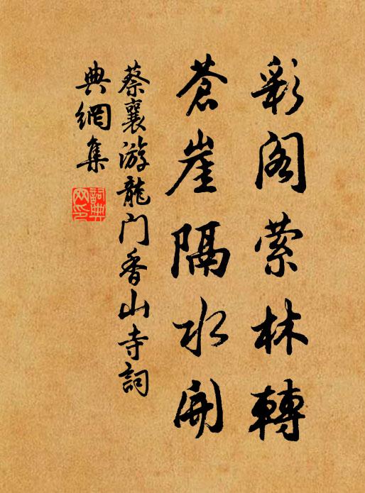蔡襄彩阁萦林转，苍崖隔水开书法作品欣赏