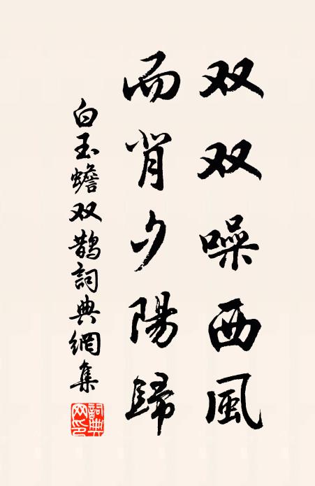 白玉蟾双双噪西风，而背夕阳归书法作品欣赏