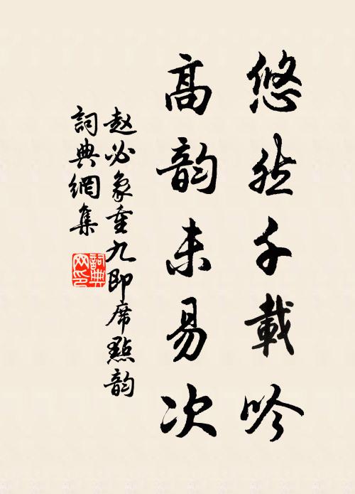 赵必象悠然千载吟，高韵未易次书法作品欣赏