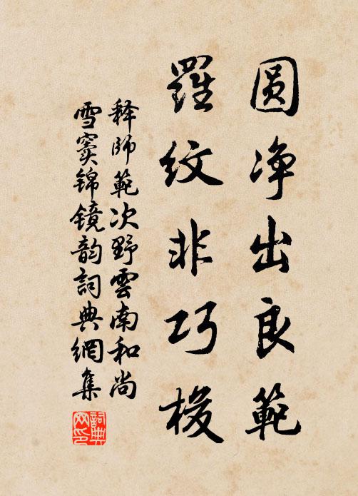 释师范圆净出良范，罗纹非巧梭书法作品欣赏