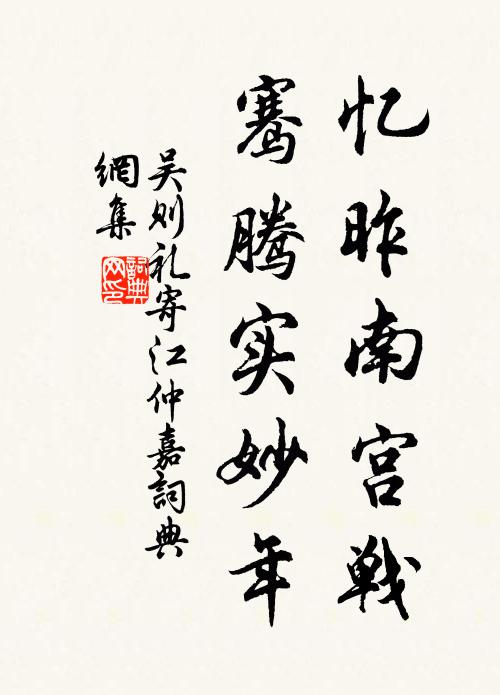 吴则礼忆昨南宫战，骞腾实妙年书法作品欣赏