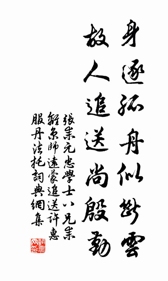 张耒身逐孤舟似断云，故人追送尚殷勤书法作品欣赏