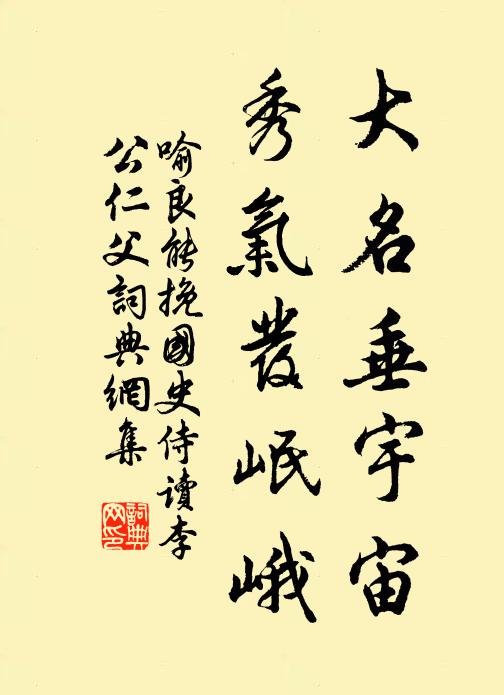 喻良能大名垂宇宙，秀气发岷峨书法作品欣赏