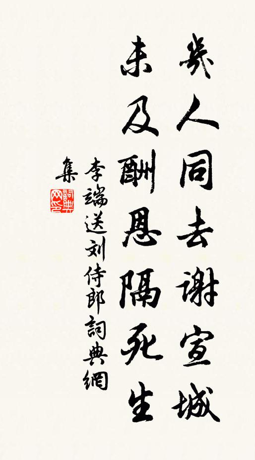 李端几人同去谢宣城，未及酬恩隔死生书法作品欣赏